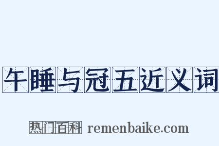午睡与冠五近义词是什么意思的图片